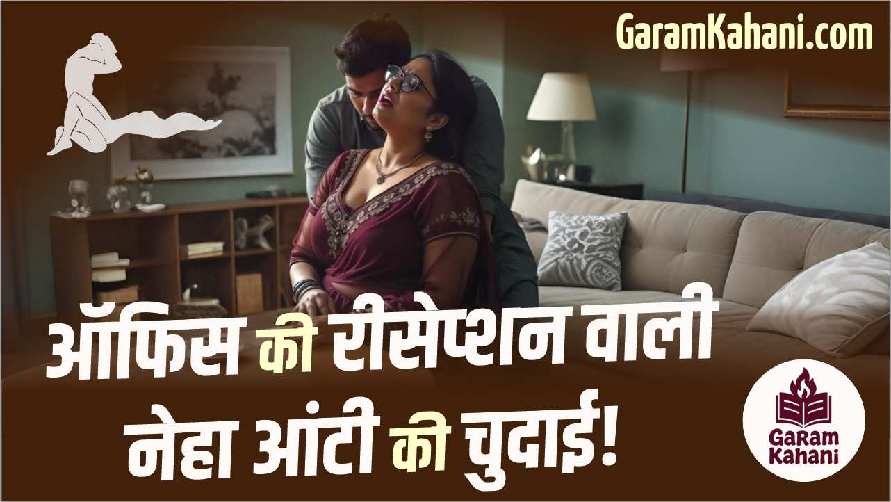 office-ke-recepation-wali-neha-aunty-ki-chudai