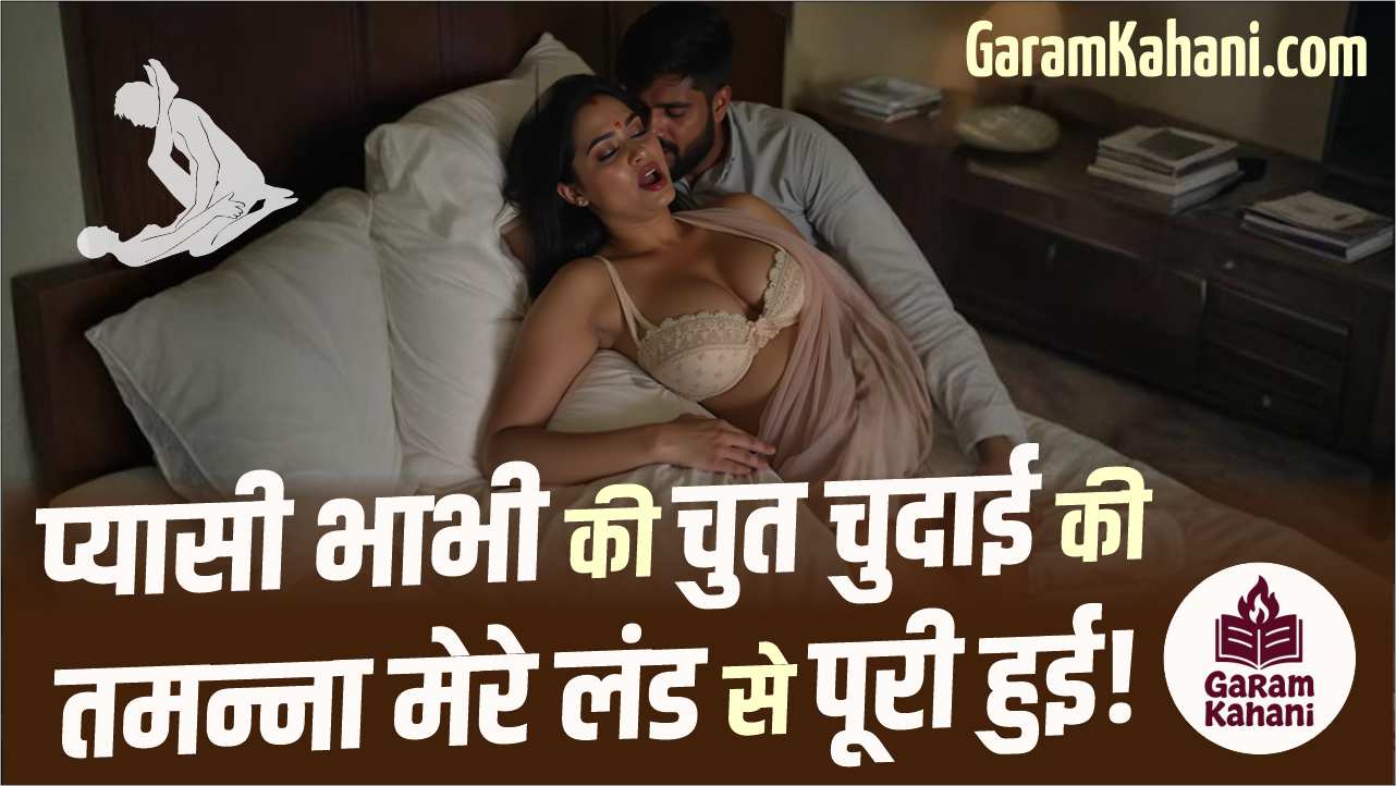 pyasi-bhabhi-ki-chut-chudai-ki-tamnna-mere-land-se-puri-hui