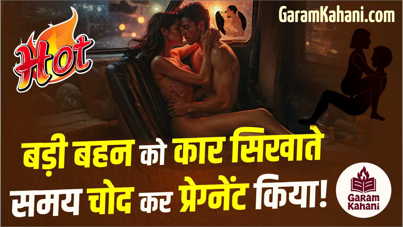 badi-bahan-ko-car-sikhate-samay-chod-kar-pregnent-kiya