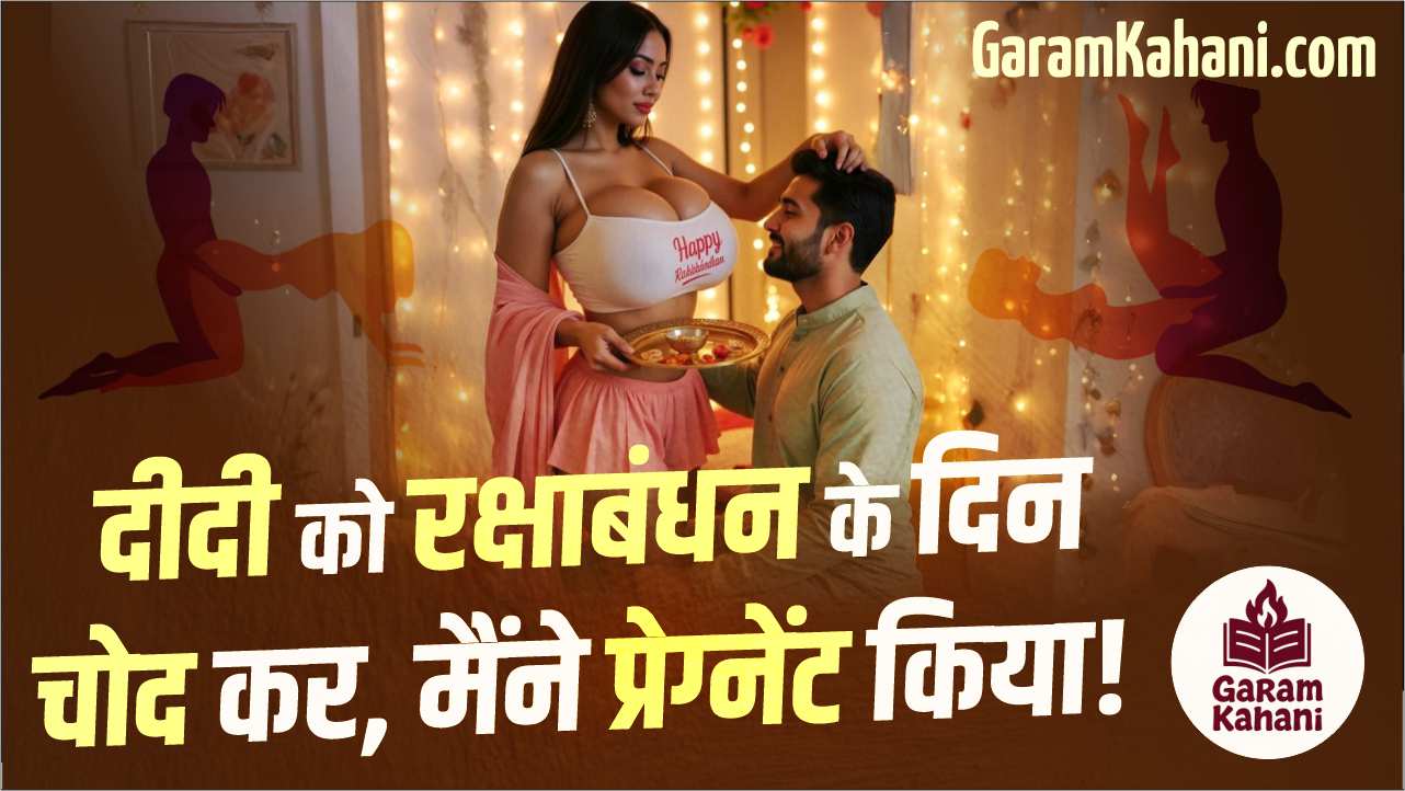 didi-ko-rakshabandhan-ke-din-chod-kar-maine-pregnent-kiya
