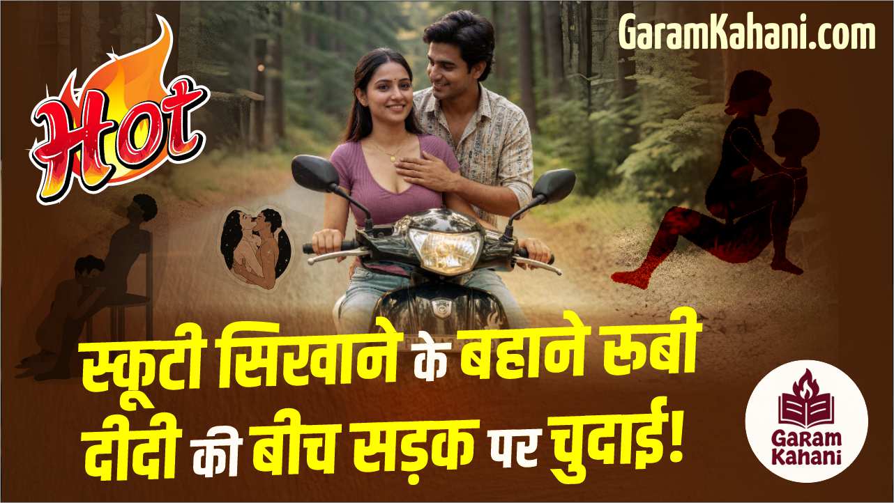 scooty-sikhane-ke-bahan-rubi-didi-ki-bich-sadak-par-chudai-hot