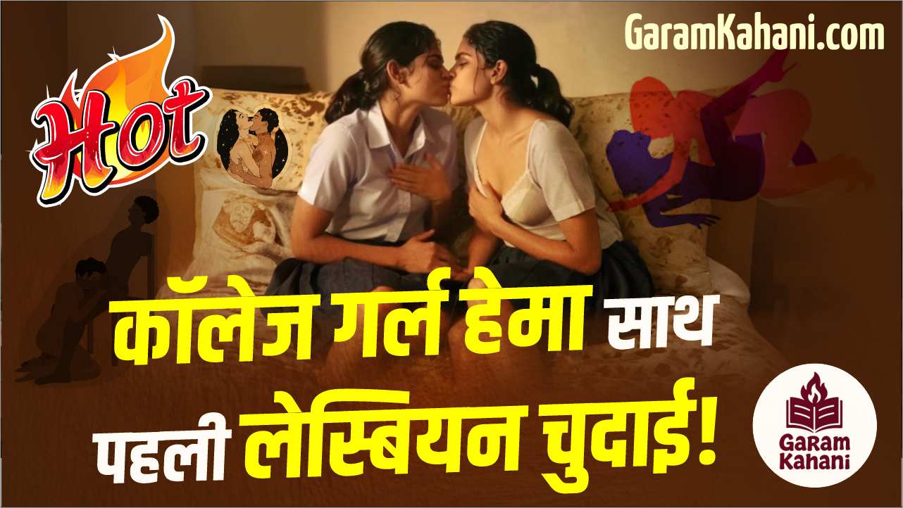 college-girl-hema-sath-pahali-lesbian-chudai-nonveg