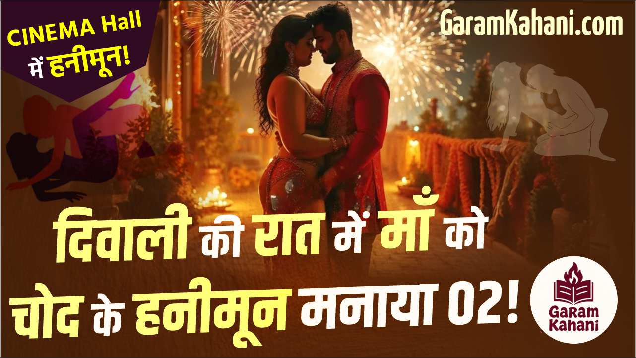 diwali-ki-raat-me-maa-chod-ke-honeymoon-manaya-02