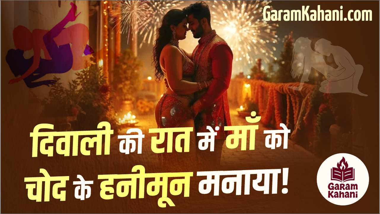 diwali-ki-raat-me-maa-chod-ke-honeymoon-manaya