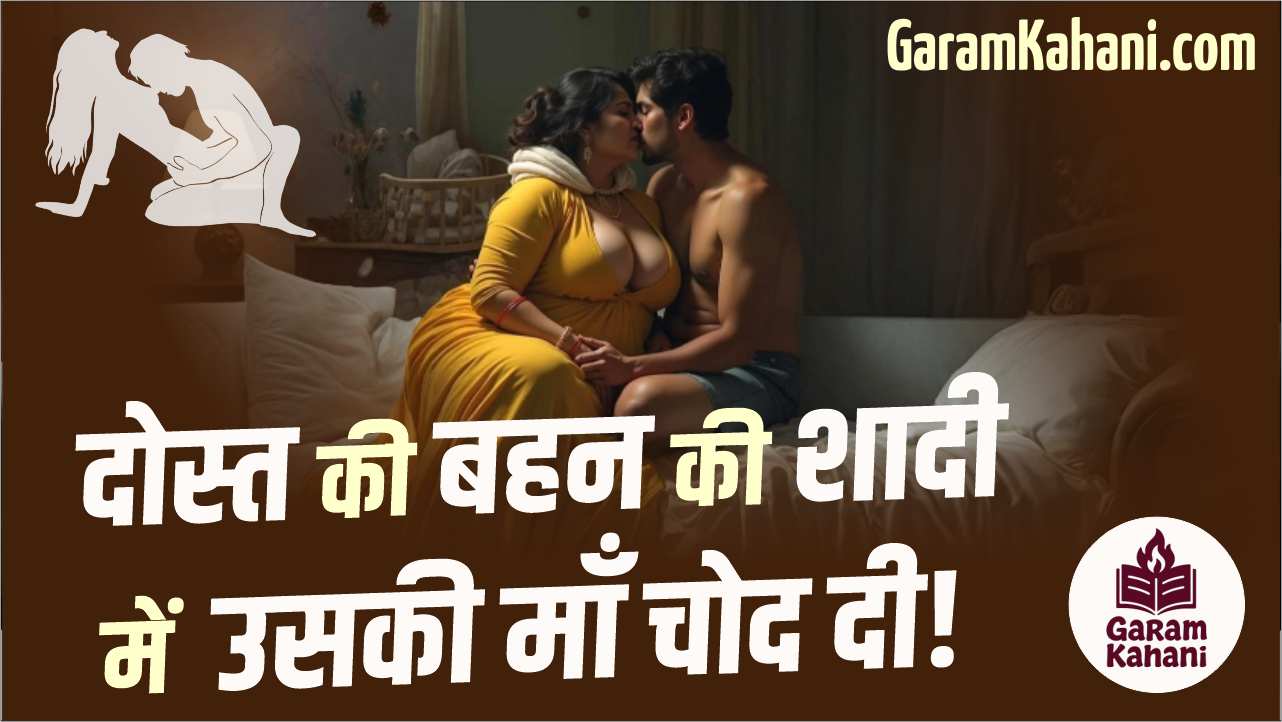 dost-ki-bahan-ki-shadi-men-uski-maa-chod-di