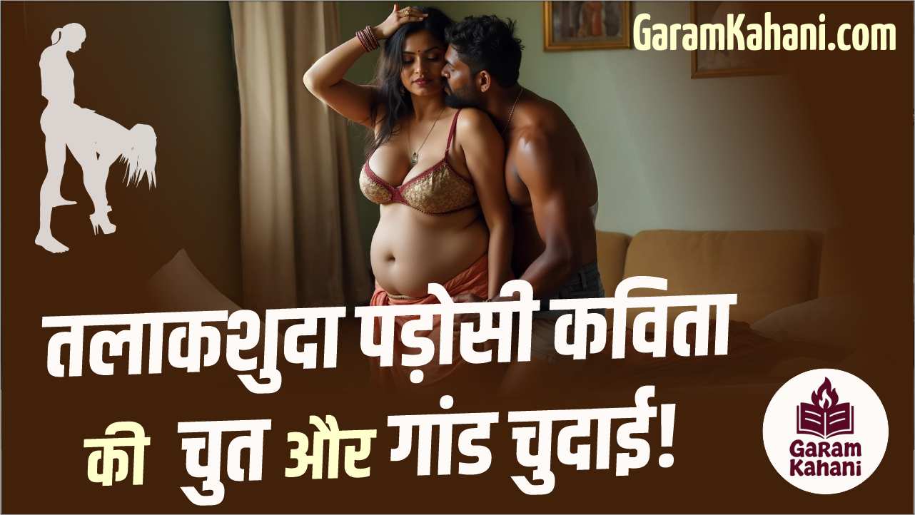 talakshuda-padosi-kavita-ki-chut-aur-gand-chudai
