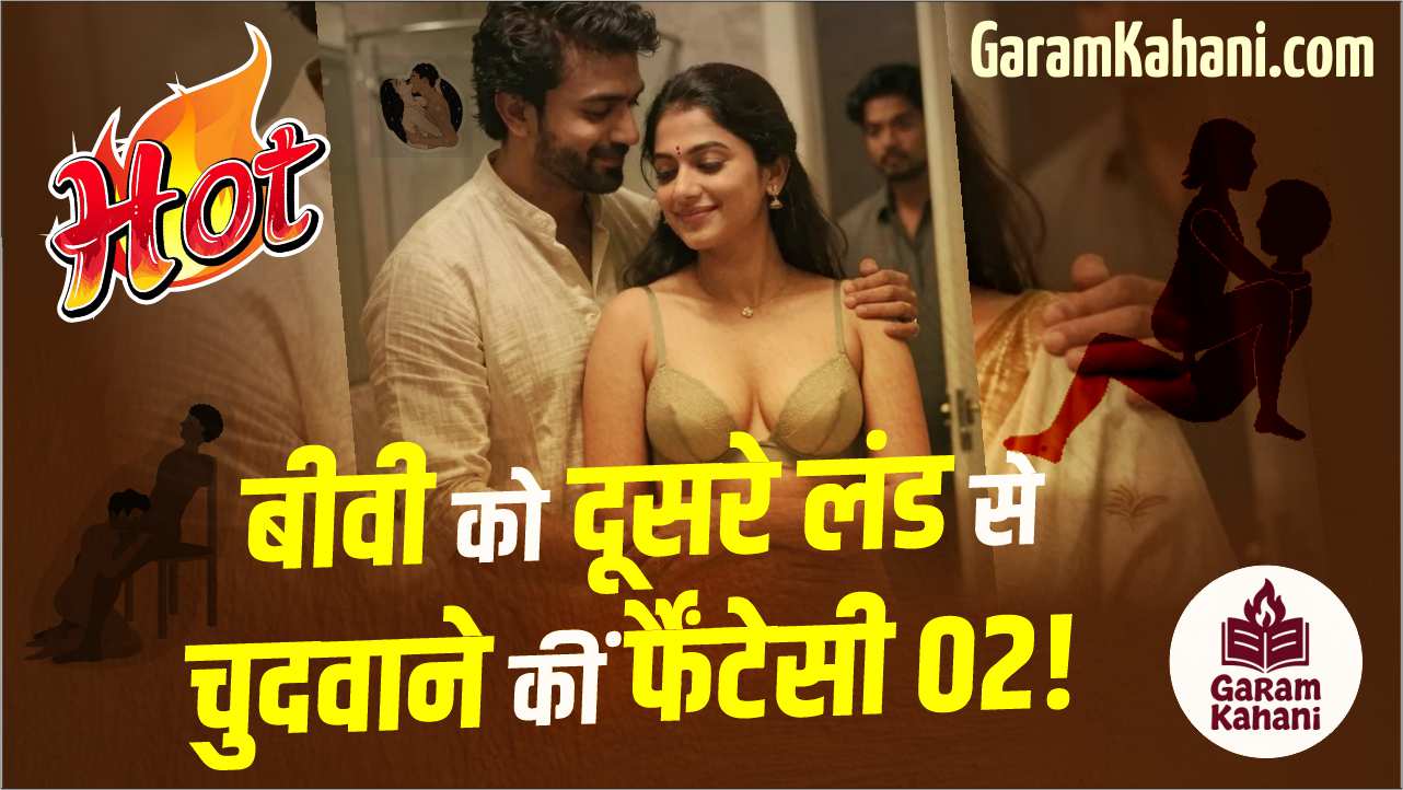 biwi-ko-dusre-land-se-chudwane-ki-fantasy-cuckold-02